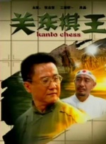普通人 电影
