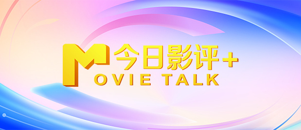豁然的的搭档